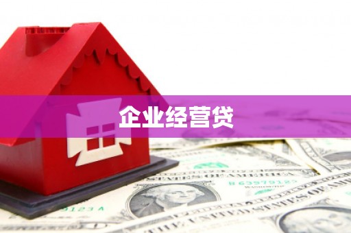 德江企业经营贷