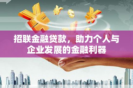 德江招联金融贷款，助力个人与企业发展的金融利器