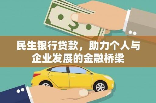 德江民生银行贷款，助力个人与企业发展的金融桥梁