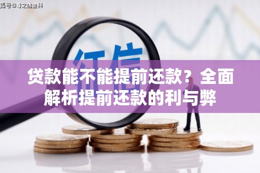 德江贷款能不能提前还款？全面解析提前还款的利与弊