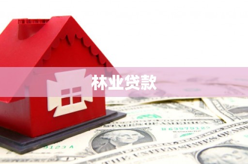 德江林业贷款