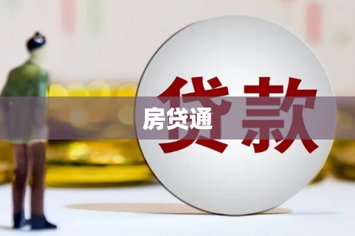 德江房贷通