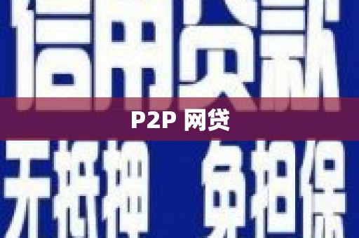 德江P2P 网贷