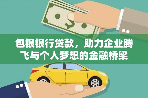 德江包银银行贷款，助力企业腾飞与个人梦想的金融桥梁