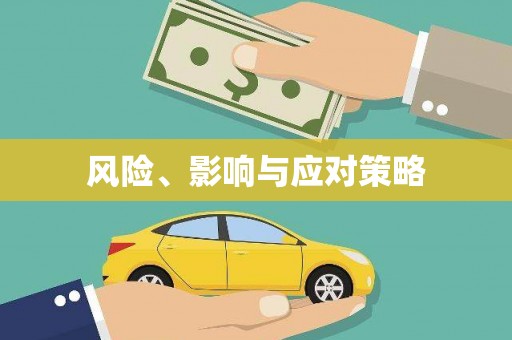 德江风险、影响与应对策略
