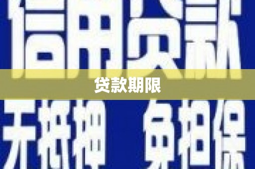 德江贷款期限