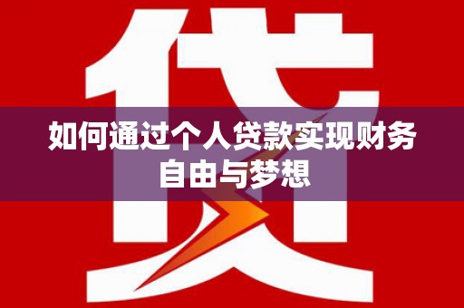 德江如何通过个人贷款实现财务自由与梦想