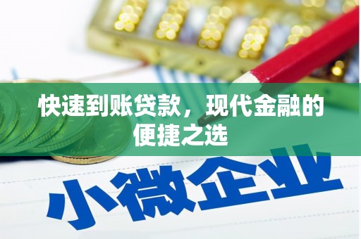 德江快速到账贷款，现代金融的便捷之选