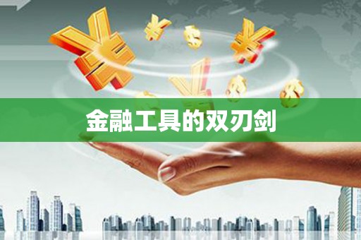 德江金融工具的双刃剑