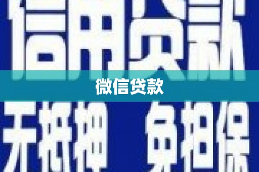 德江微信贷款