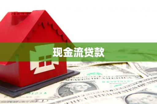 德江现金流贷款