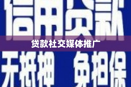 德江贷款社交媒体推广
