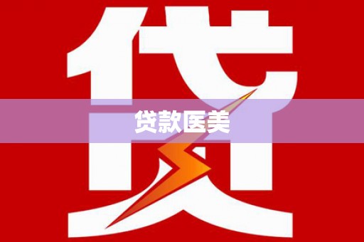德江贷款医美