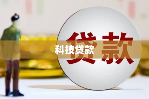 德江科技贷款