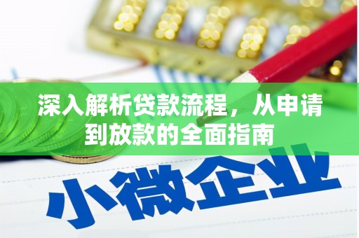 德江深入解析贷款流程，从申请到放款的全面指南