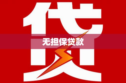 德江无担保贷款