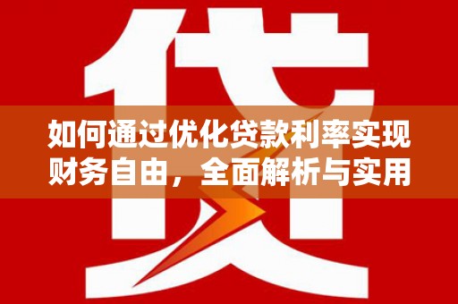 德江如何通过优化贷款利率实现财务自由，全面解析与实用策略