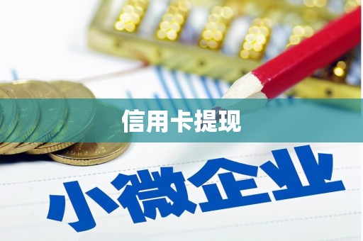 德江信用卡提现