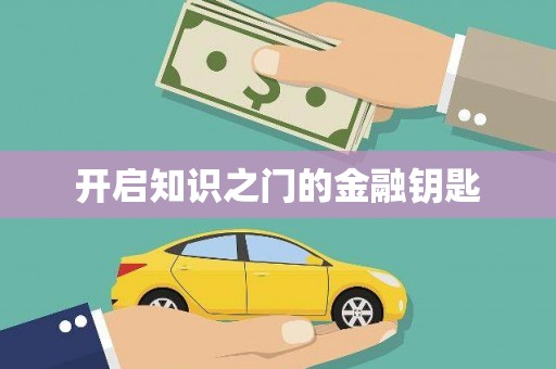 德江开启知识之门的金融钥匙