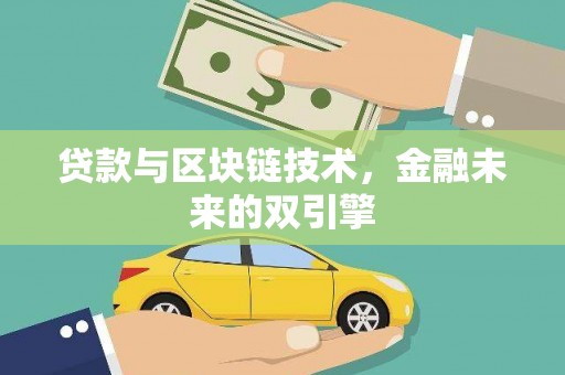 德江贷款与区块链技术，金融未来的双引擎