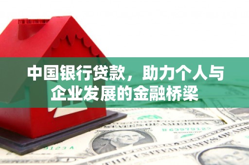 德江中国银行贷款，助力个人与企业发展的金融桥梁