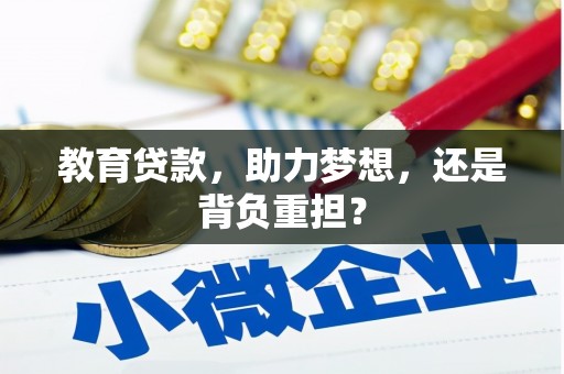 德江教育贷款，助力梦想，还是背负重担？