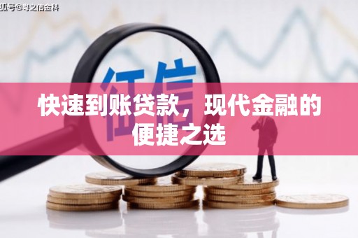德江快速到账贷款，现代金融的便捷之选