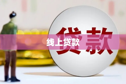 德江线上贷款