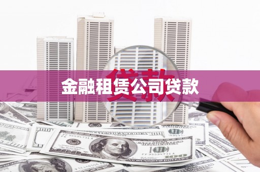 德江金融租赁公司贷款