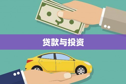德江贷款与投资