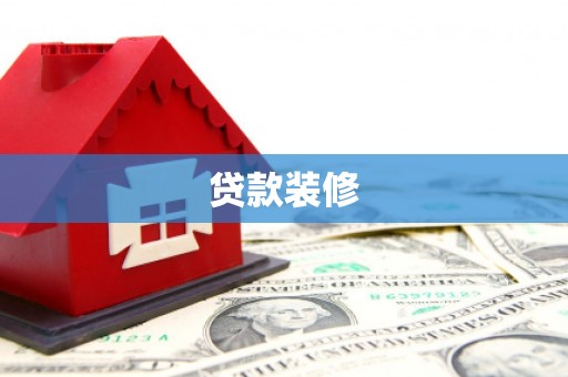 德江贷款装修