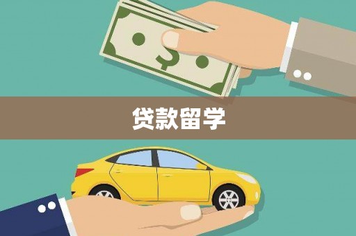 德江贷款留学