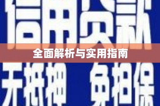 德江全面解析与实用指南