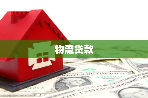 德江物流贷款