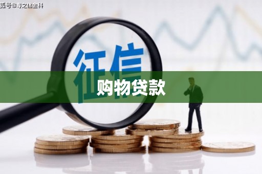 德江购物贷款