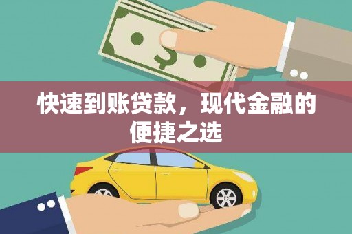 德江快速到账贷款，现代金融的便捷之选
