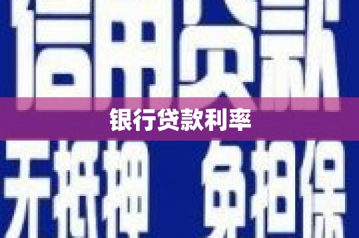 德江银行贷款利率