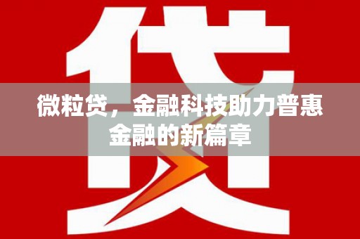 德江微粒贷，金融科技助力普惠金融的新篇章