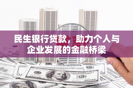 德江民生银行贷款，助力个人与企业发展的金融桥梁