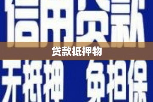 德江贷款抵押物
