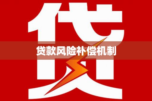 德江贷款风险补偿机制