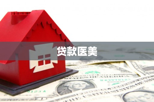 德江贷款医美