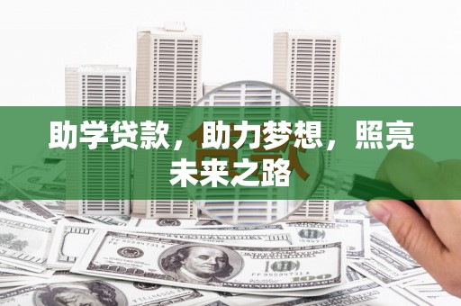 德江助学贷款，助力梦想，照亮未来之路