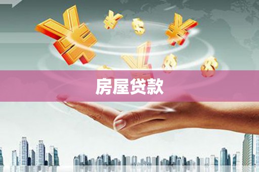德江房屋贷款