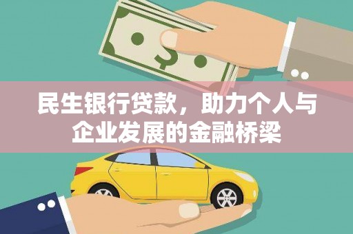 德江民生银行贷款，助力个人与企业发展的金融桥梁