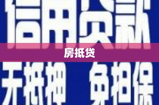 德江房抵贷