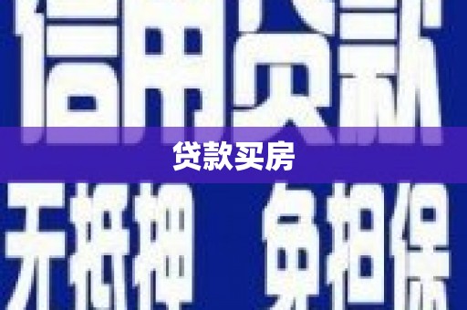 德江贷款买房