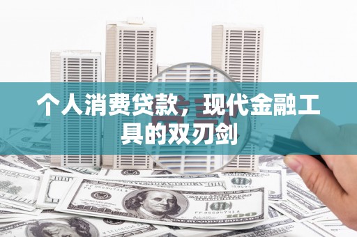 德江个人消费贷款，现代金融工具的双刃剑