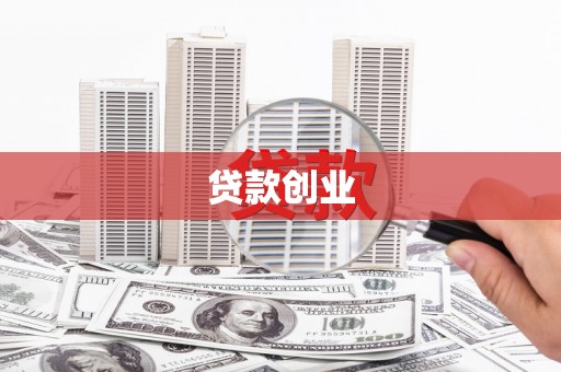 德江贷款创业