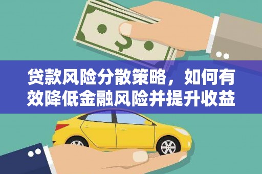德江贷款风险分散策略，如何有效降低金融风险并提升收益